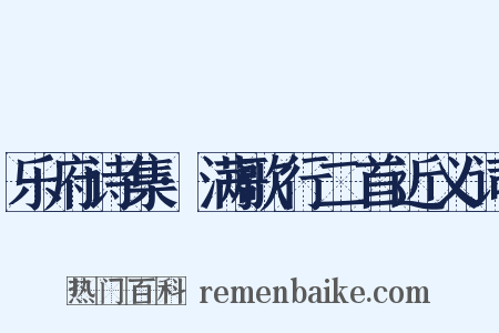 乐府诗集·满歌行二首近义词是什么意思的图片